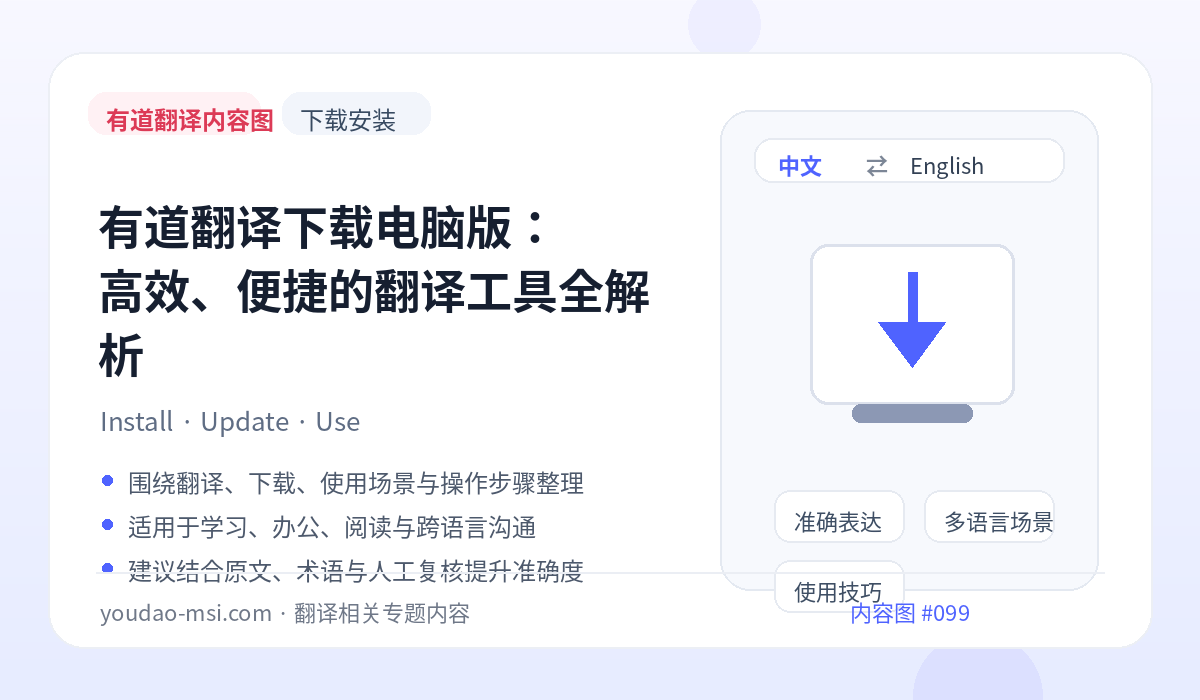 有道翻译下载电脑版：高效、便捷的翻译工具全解析
