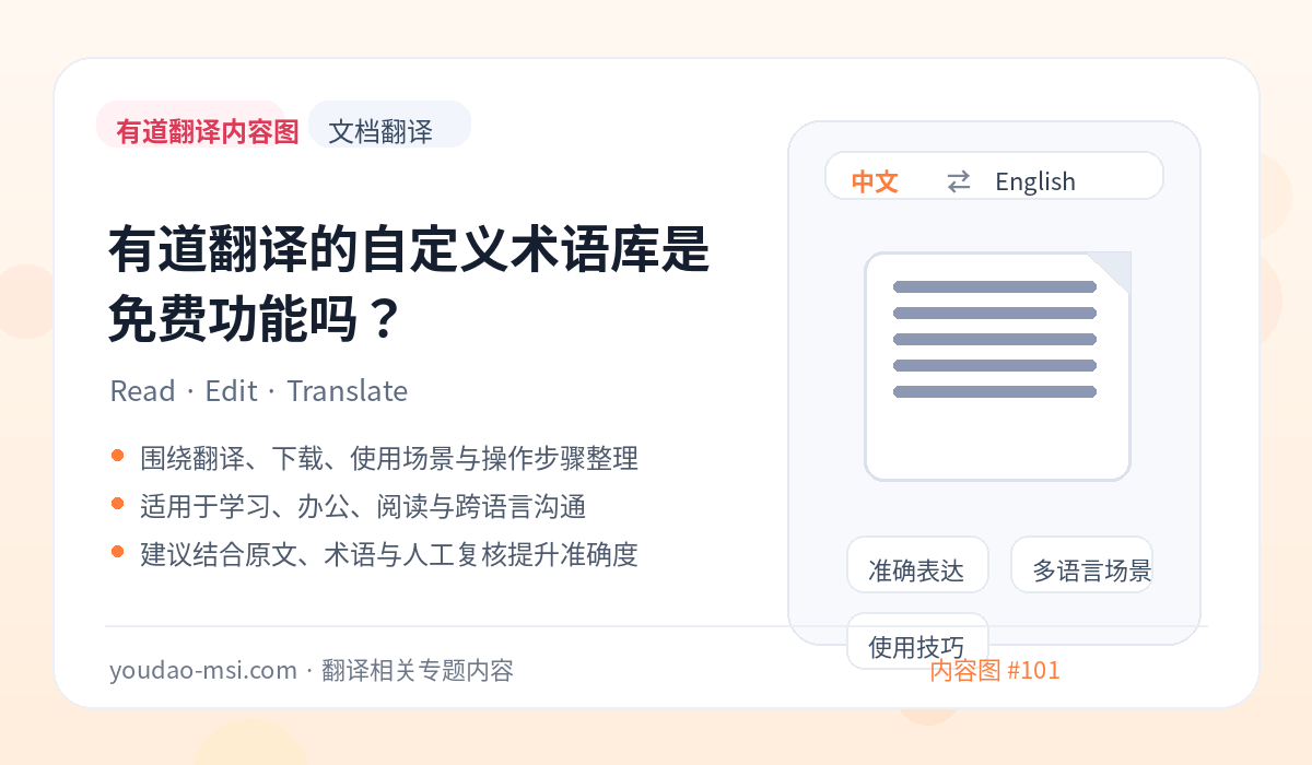 有道翻译的自定义术语库是免费功能吗？