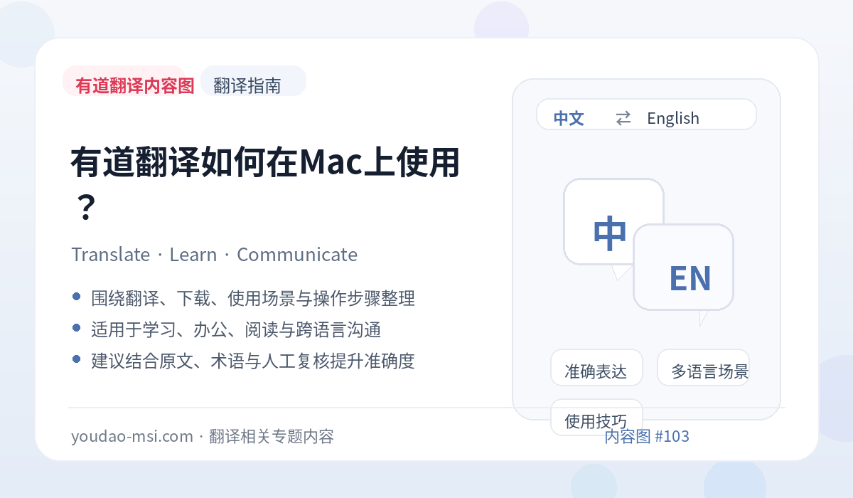 有道翻译如何在Mac上使用？