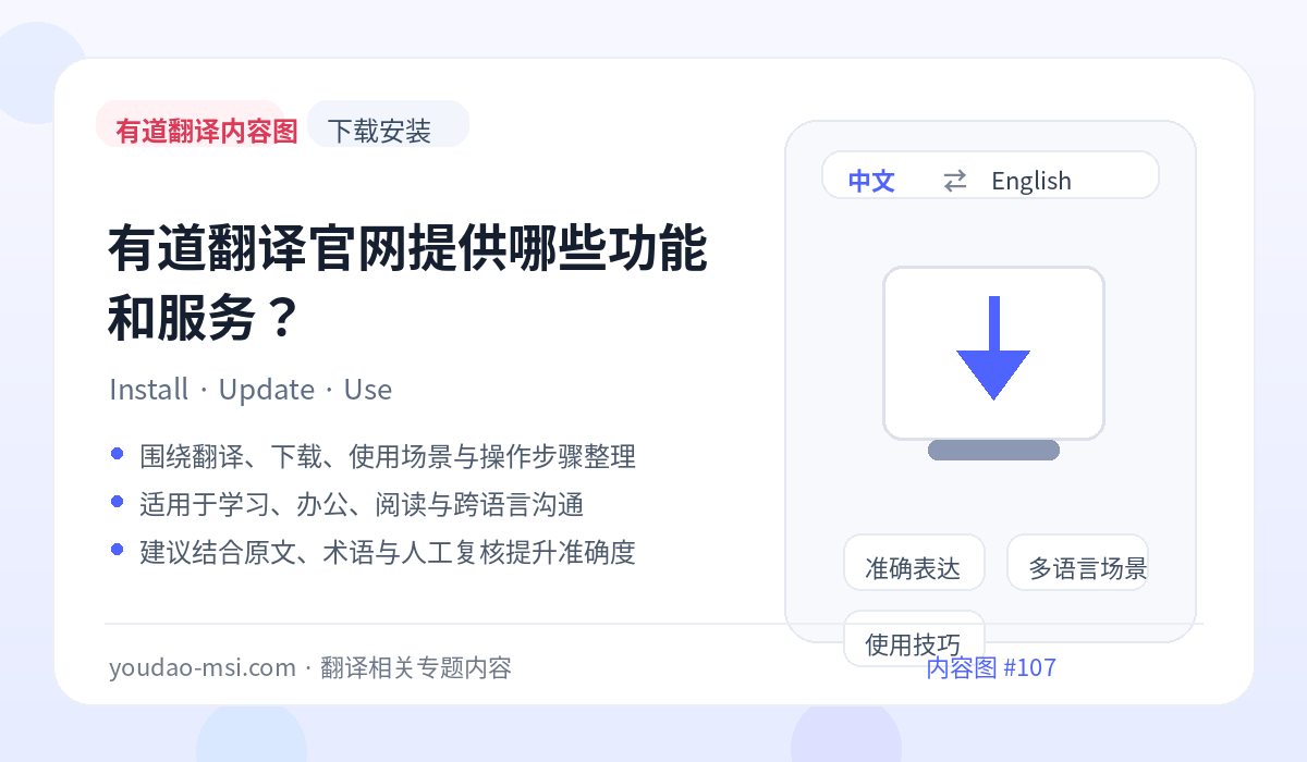 有道翻译官网提供哪些功能和服务？
