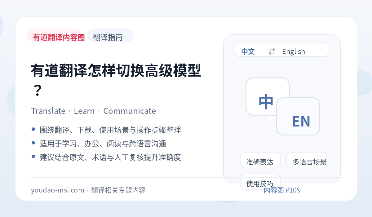 有道翻译怎样切换高级模型？