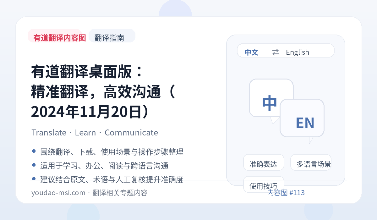 有道翻译桌面版：精准翻译，高效沟通（2024年11月20日）