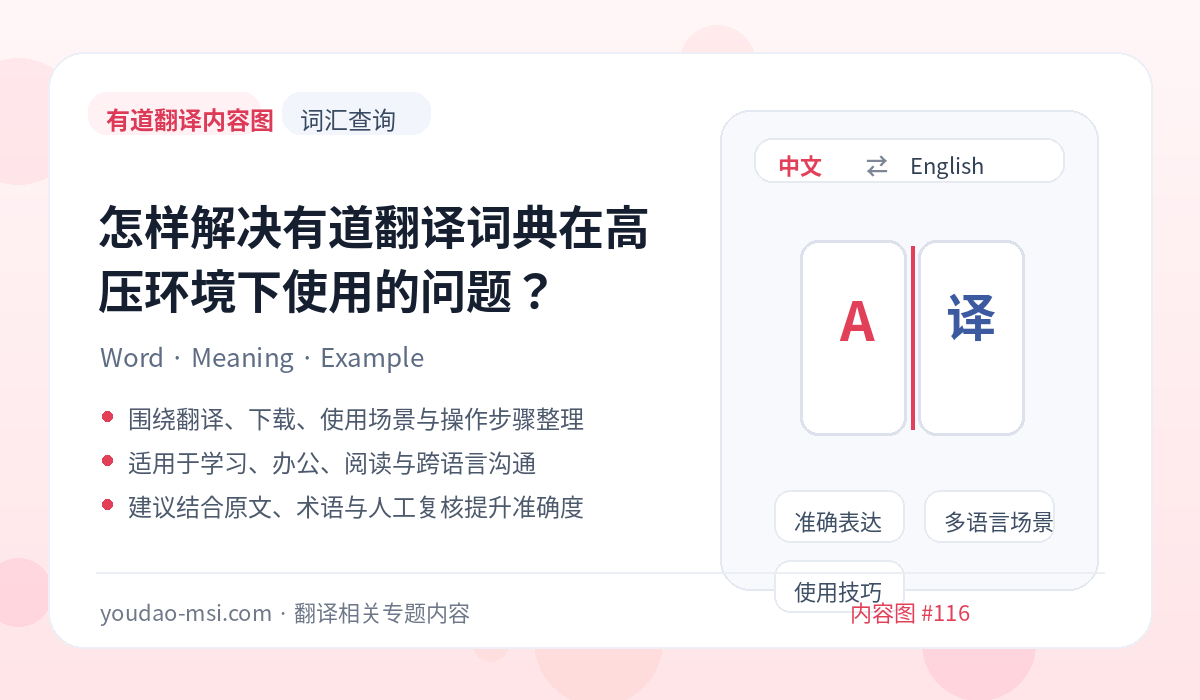 怎样解决有道翻译词典在高压环境下使用的问题？