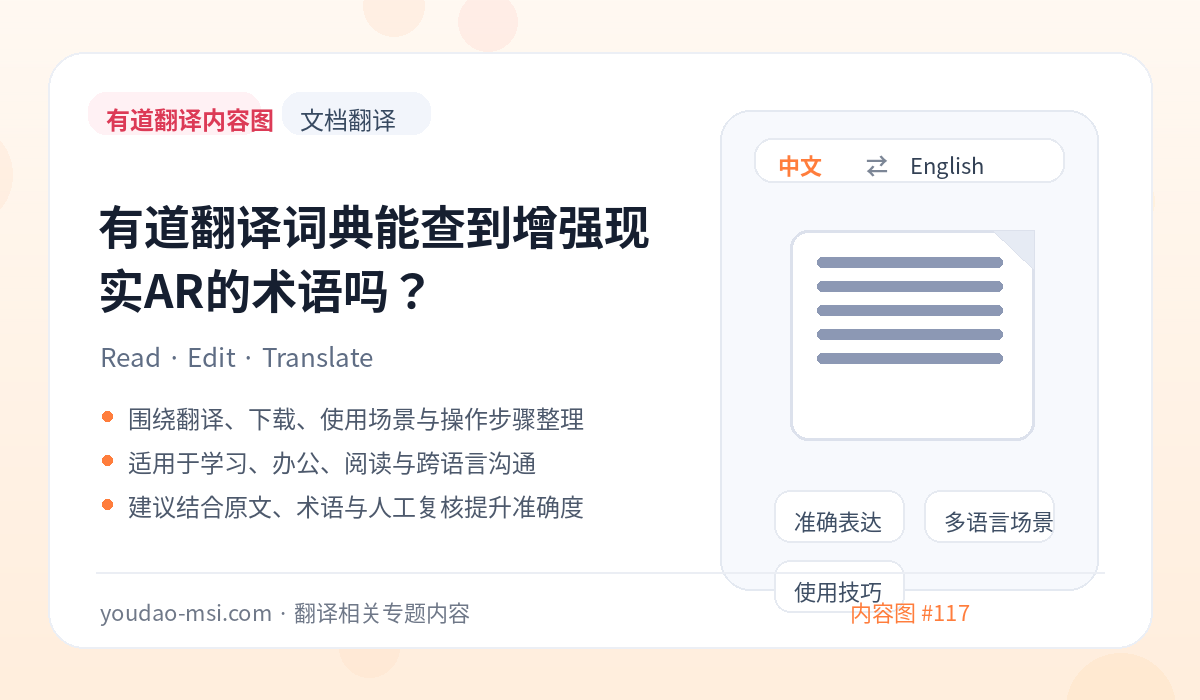 有道翻译词典能查到增强现实AR的术语吗？