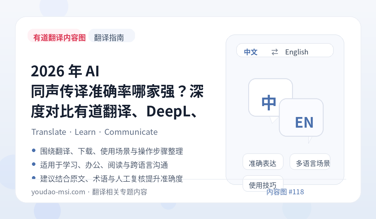 2026 年 AI 同声传译准确率哪家强？深度对比有道翻译、DeepL、Google