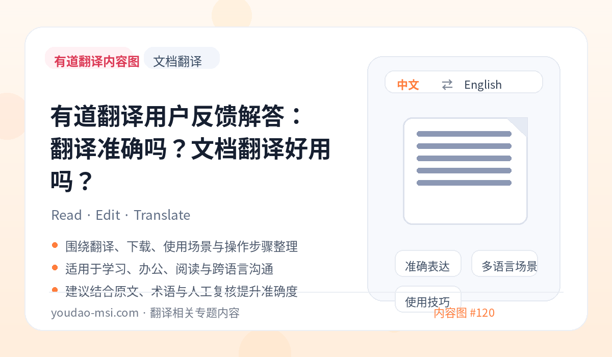 有道翻译用户反馈解答：翻译准确吗？文档翻译好用吗？