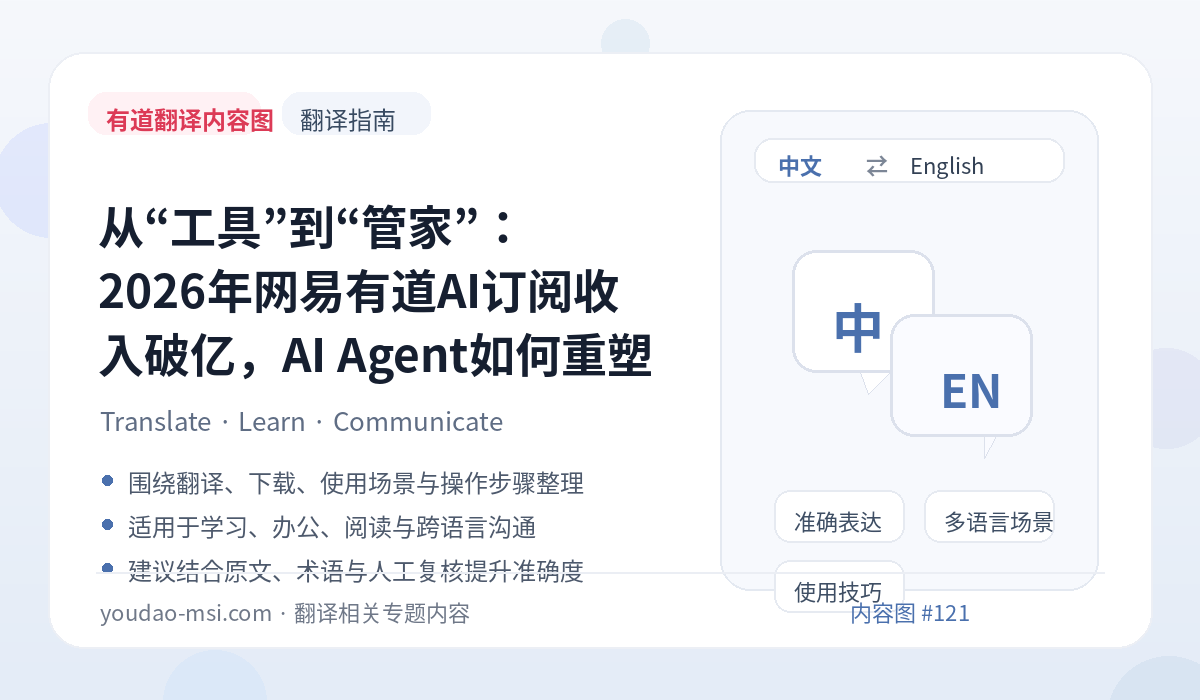 从“工具”到“管家”：2026年网易有道AI订阅收入破亿，AI Agent如何重塑学习与工作效率？