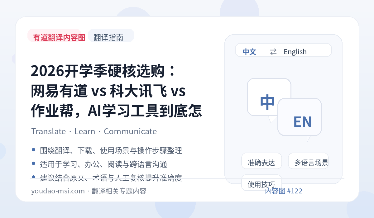 2026开学季硬核选购：网易有道 vs 科大讯飞 vs 作业帮，AI学习工具到底怎么选？