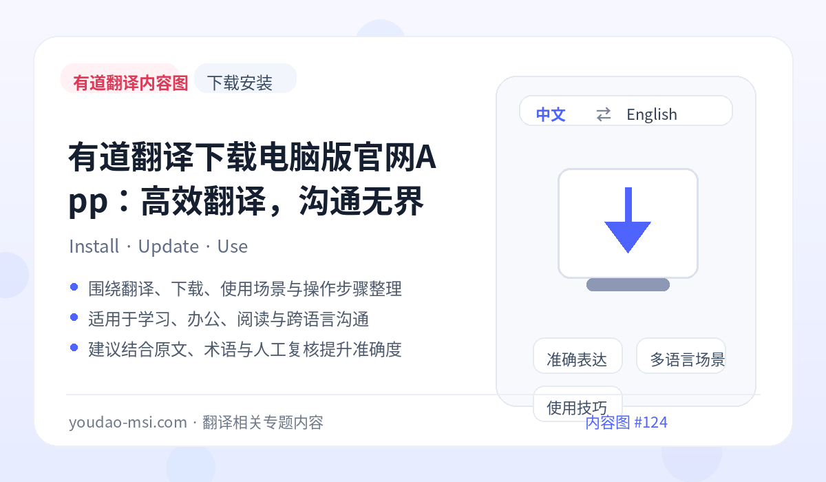 有道翻译下载电脑版官网App：高效翻译，沟通无界