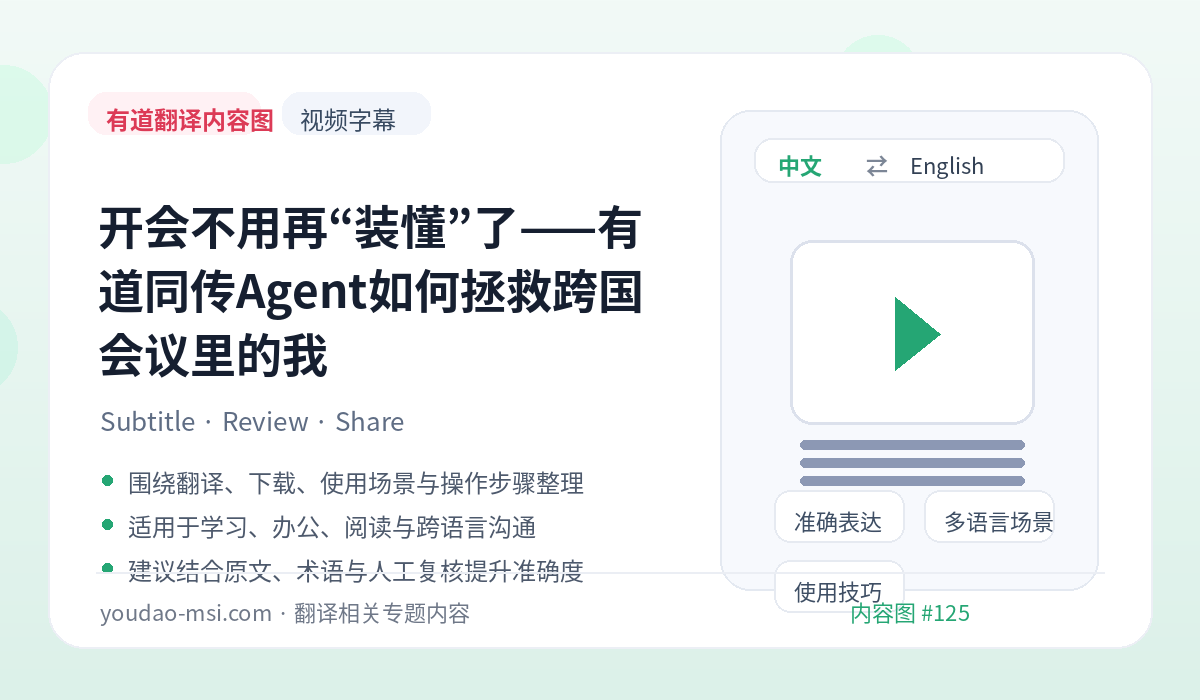 开会不用再“装懂”了——有道同传Agent如何拯救跨国会议里的我