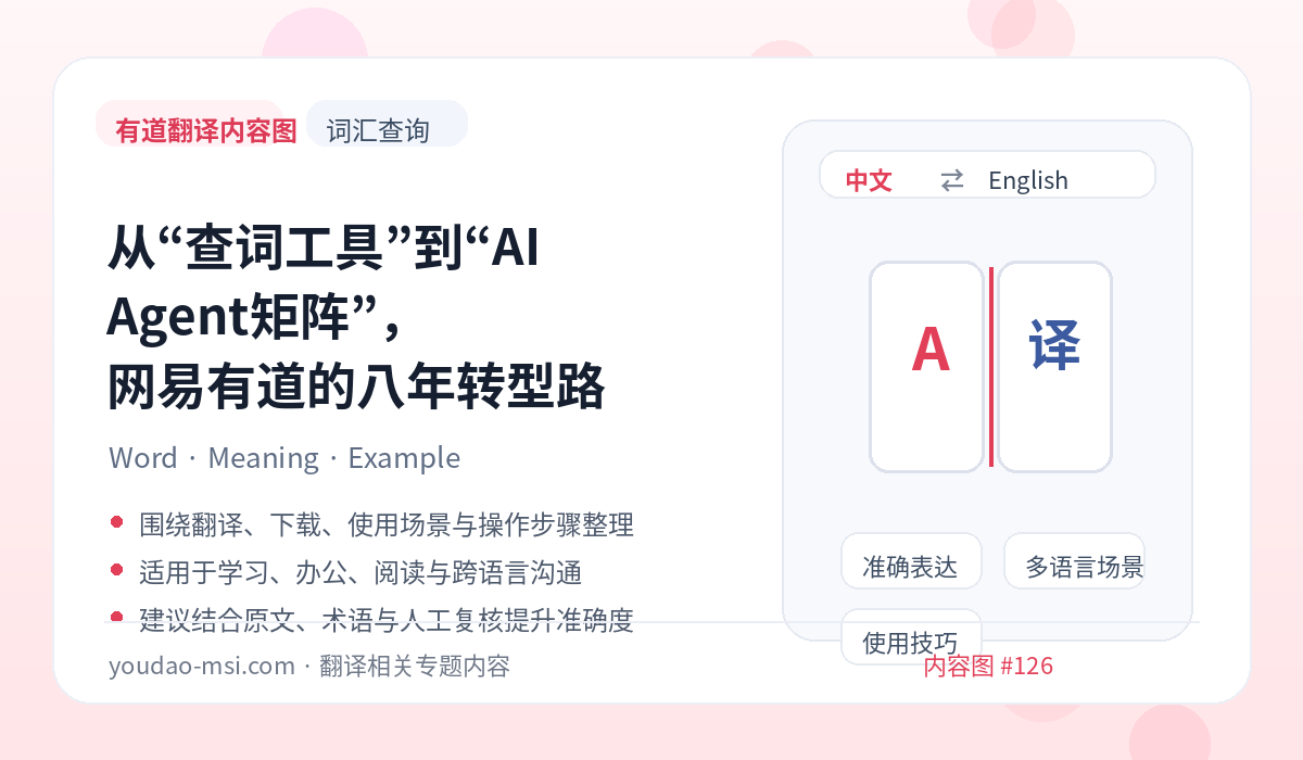 从“查词工具”到“AI Agent矩阵”，网易有道的八年转型路