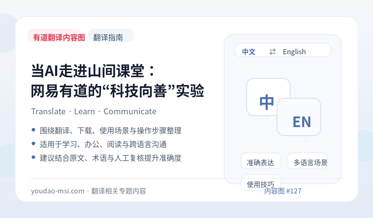 当AI走进山间课堂：网易有道的“科技向善”实验