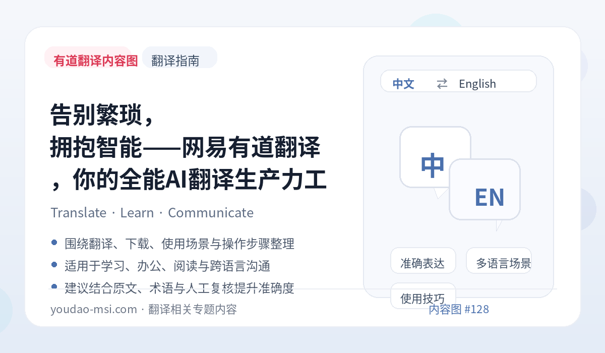 告别繁琐，拥抱智能——网易有道翻译，你的全能AI翻译生产力工具