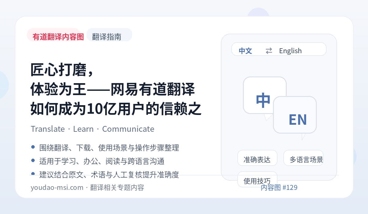 匠心打磨，体验为王——网易有道翻译如何成为10亿用户的信赖之选
