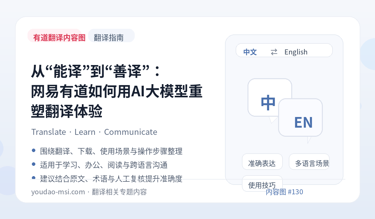 从“能译”到“善译”：网易有道如何用AI大模型重塑翻译体验
