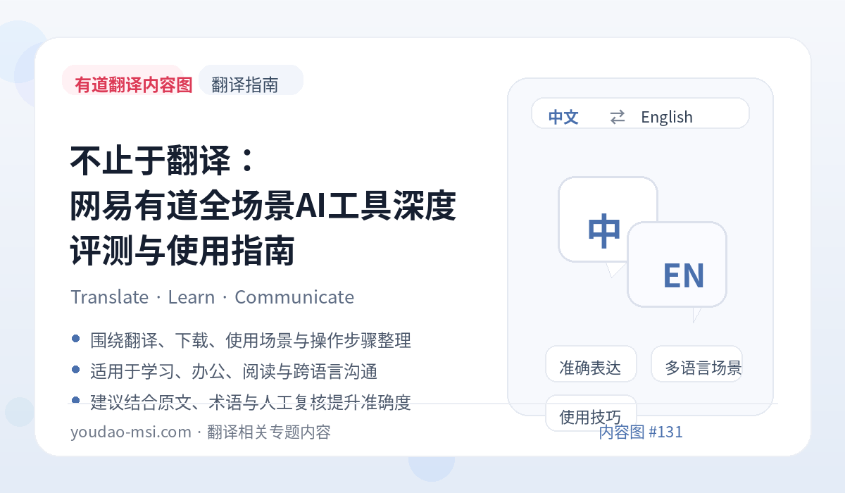 不止于翻译：网易有道全场景AI工具深度评测与使用指南