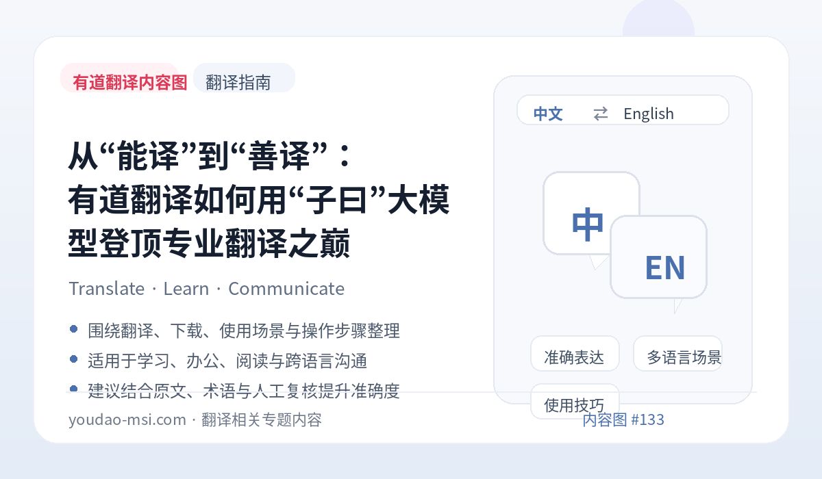 从“能译”到“善译”：有道翻译如何用“子曰”大模型登顶专业翻译之巅