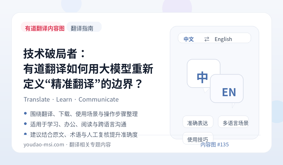 技术破局者：有道翻译如何用大模型重新定义“精准翻译”的边界？