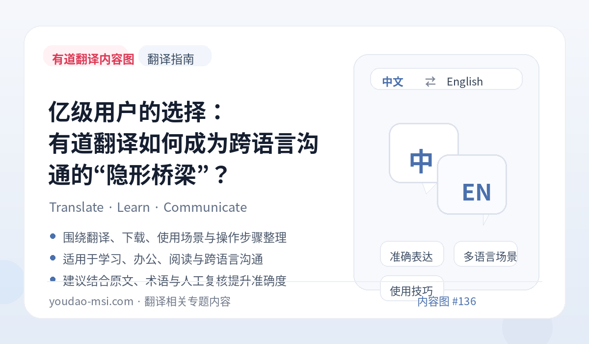 亿级用户的选择：有道翻译如何成为跨语言沟通的“隐形桥梁”？
