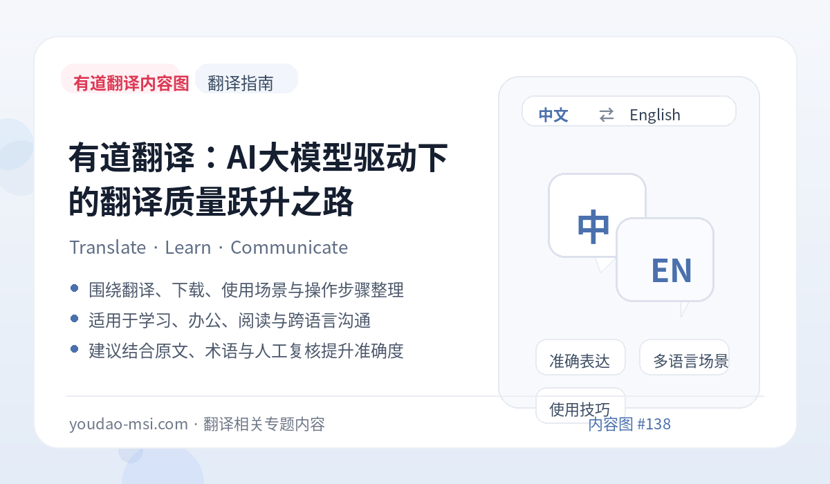 有道翻译：AI大模型驱动下的翻译质量跃升之路