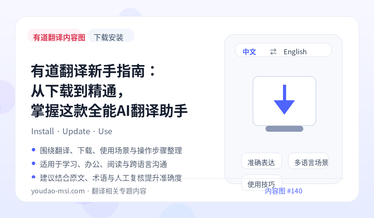 有道翻译新手指南：从下载到精通，掌握这款全能AI翻译助手