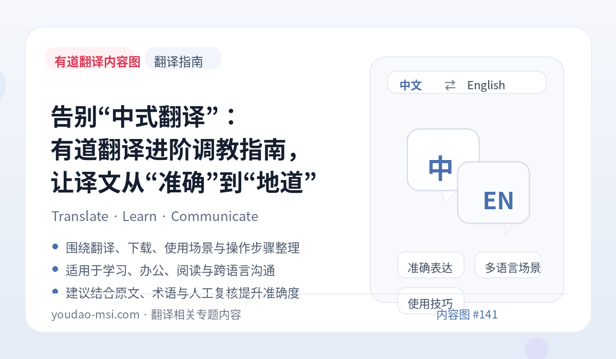 告别“中式翻译”：有道翻译进阶调教指南，让译文从“准确”到“地道”