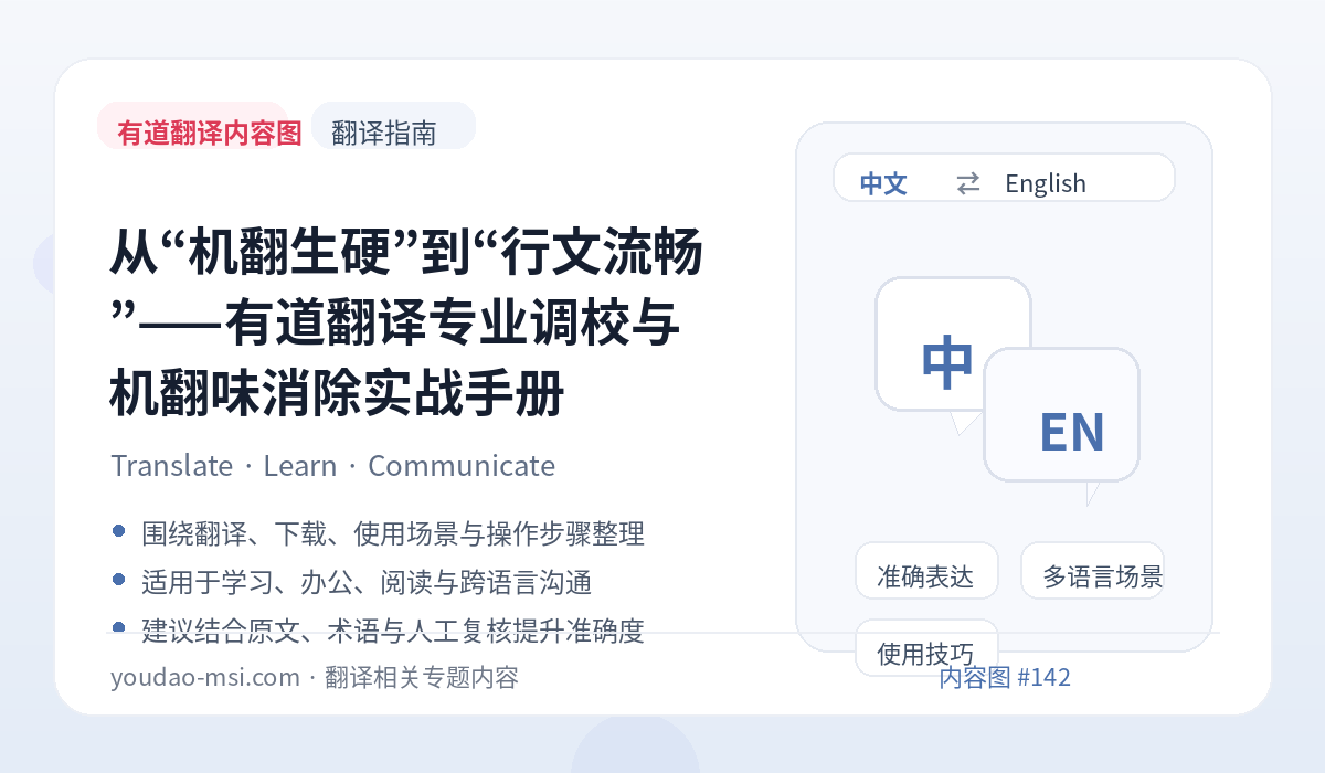 从“机翻生硬”到“行文流畅”——有道翻译专业调校与机翻味消除实战手册