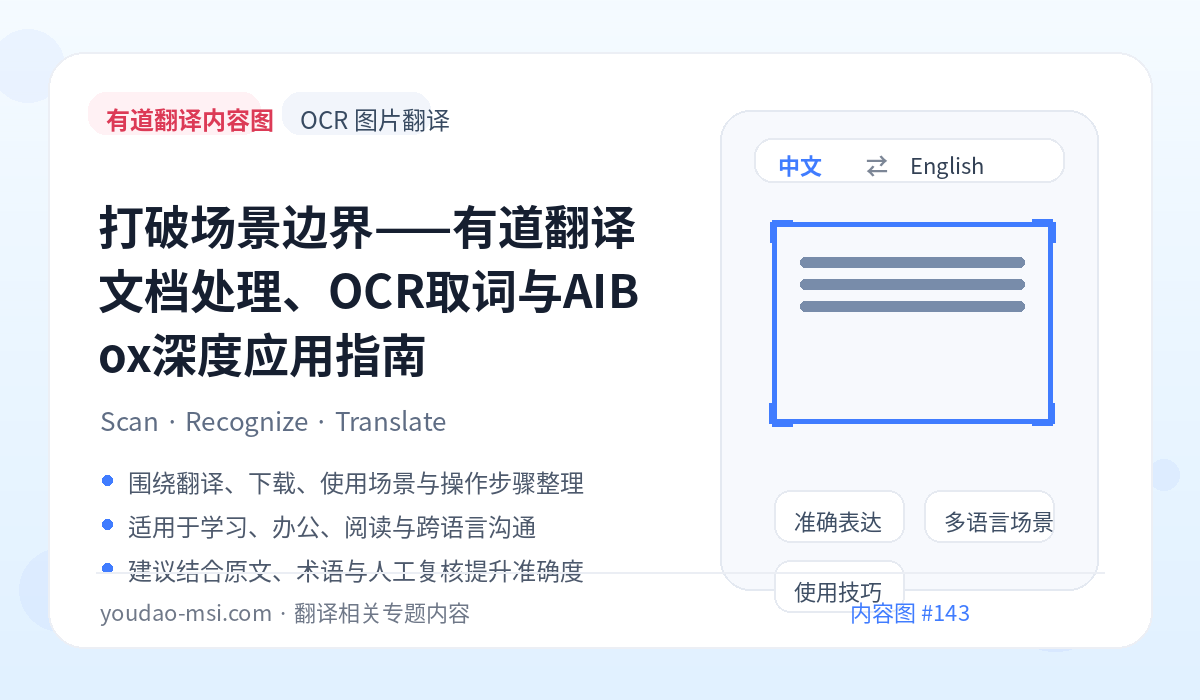 打破场景边界——有道翻译文档处理、OCR取词与AIBox深度应用指南