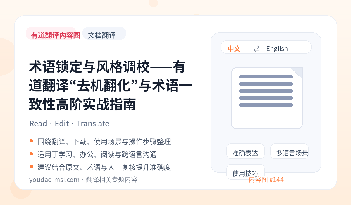 术语锁定与风格调校——有道翻译“去机翻化”与术语一致性高阶实战指南