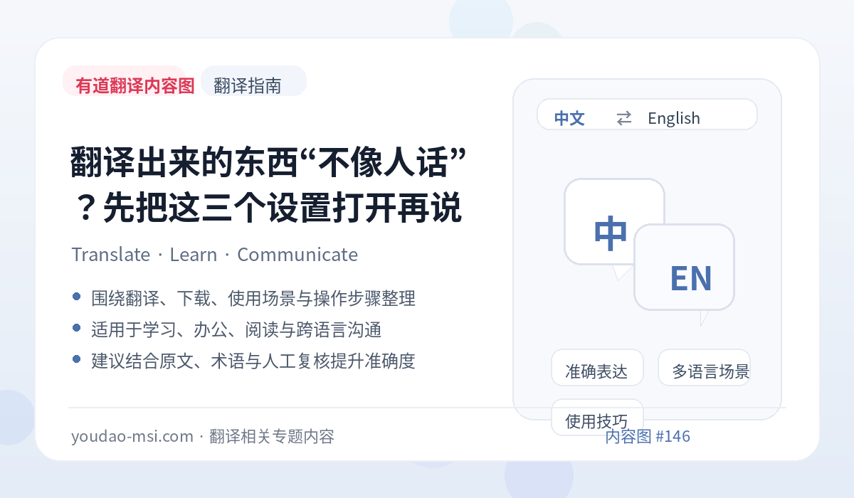翻译出来的东西“不像人话”？先把这三个设置打开再说