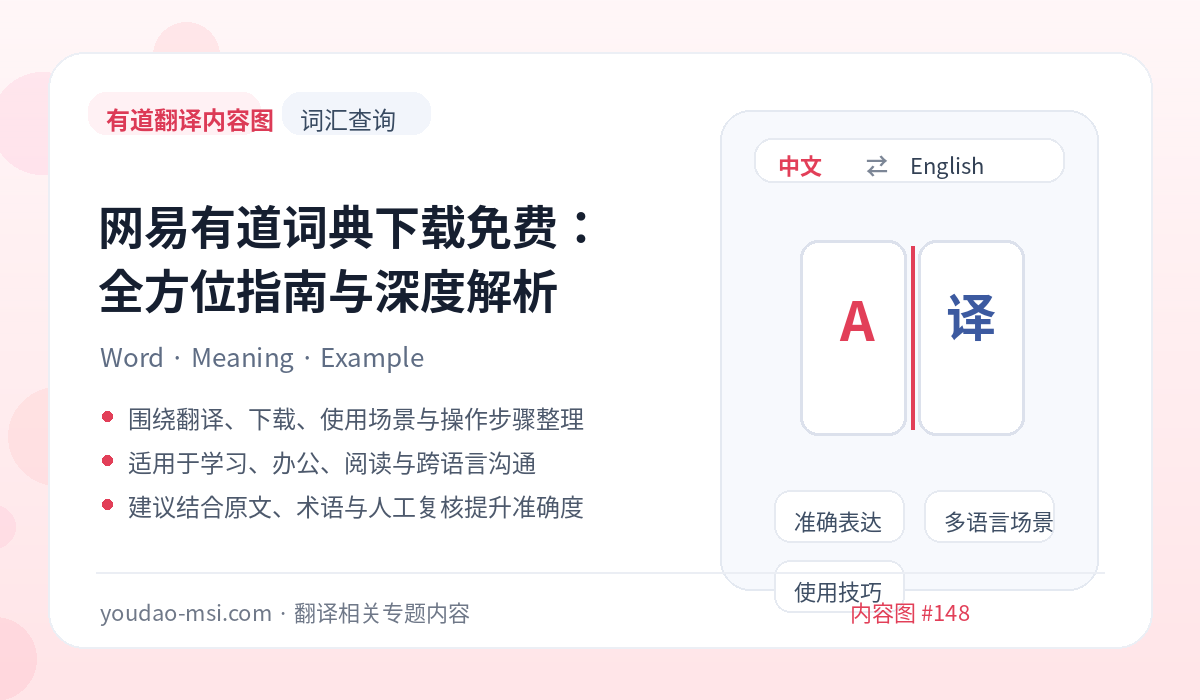 网易有道词典下载免费：全方位指南与深度解析