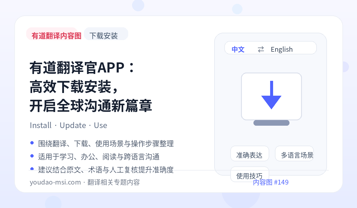 有道翻译官APP：高效下载安装，开启全球沟通新篇章