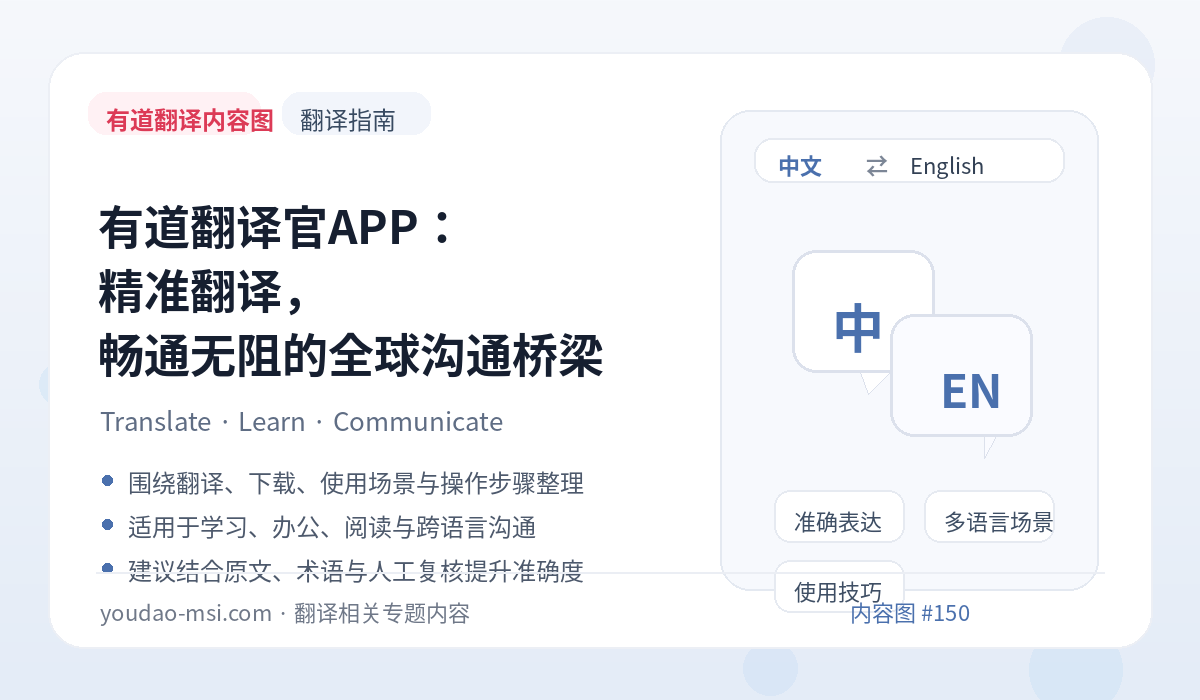 有道翻译官APP：精准翻译，畅通无阻的全球沟通桥梁