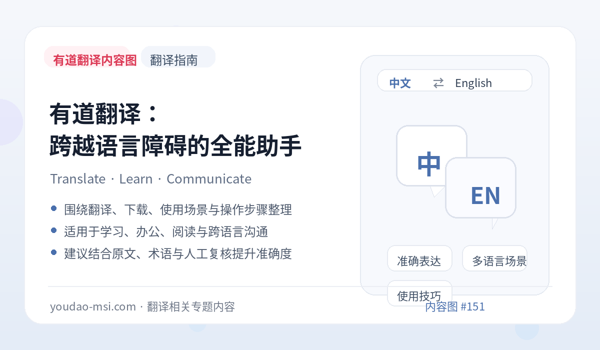 有道翻译：跨越语言障碍的全能助手