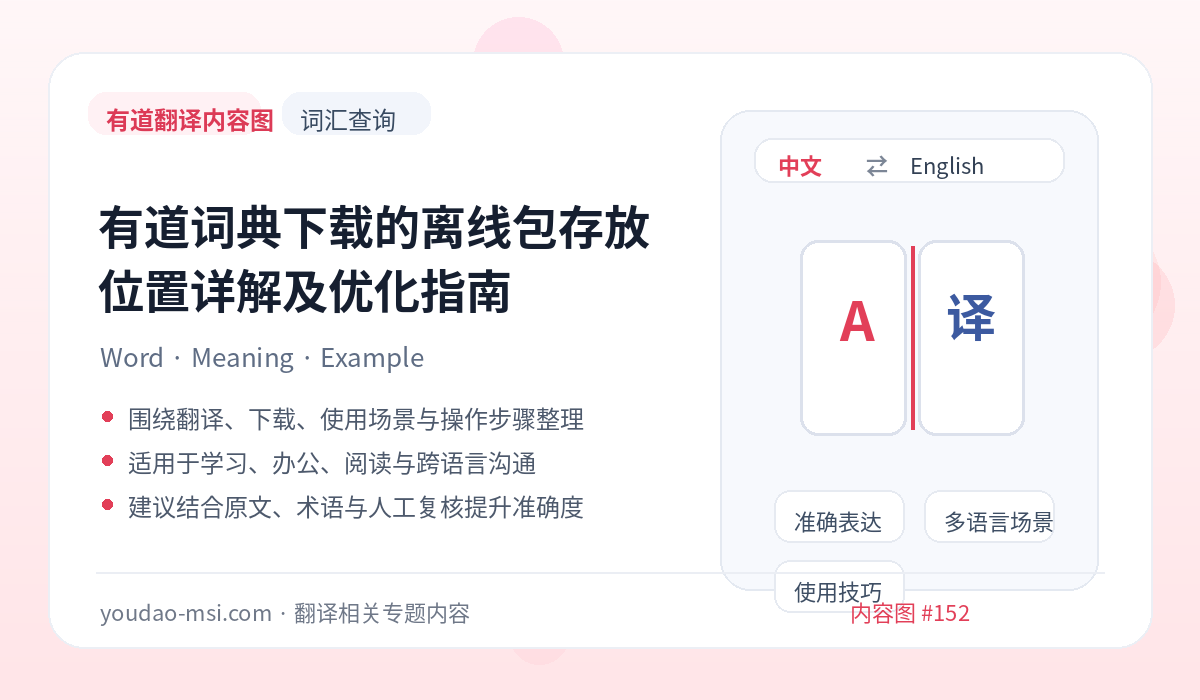 有道词典下载的离线包存放位置详解及优化指南