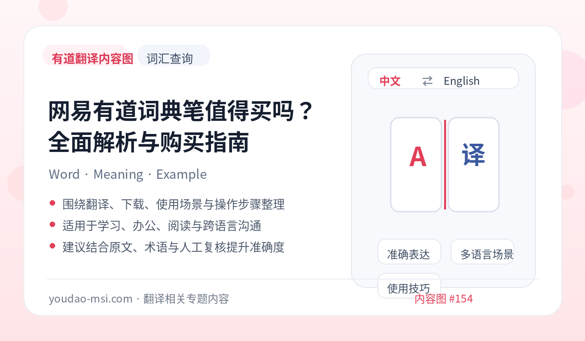 网易有道词典笔值得买吗？全面解析与购买指南