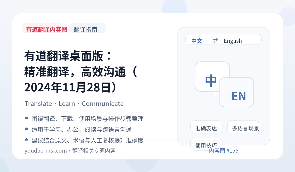 有道翻译桌面版：精准翻译，高效沟通（2024年11月28日）