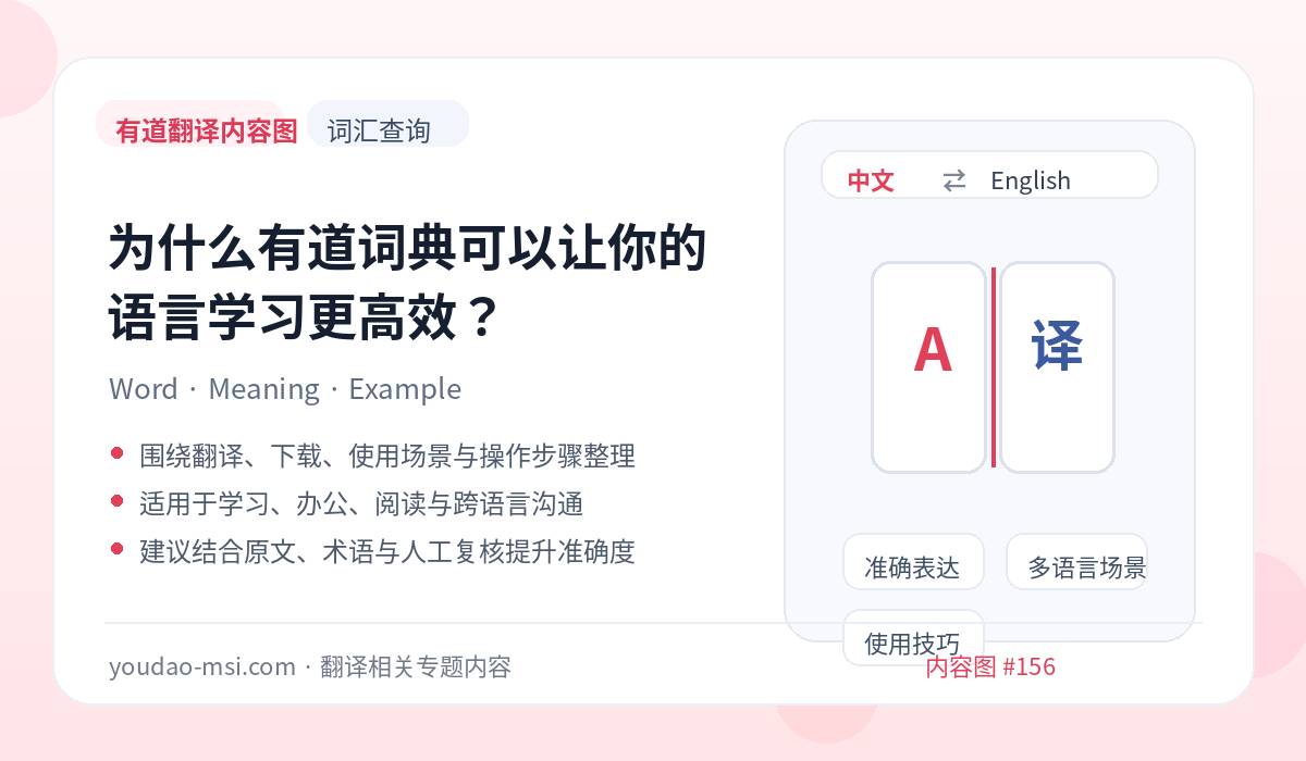 为什么有道词典可以让你的语言学习更高效？