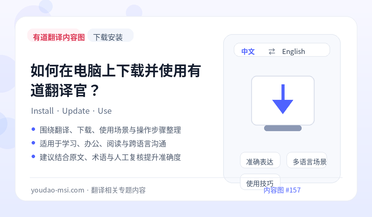 如何在电脑上下载并使用有道翻译官？