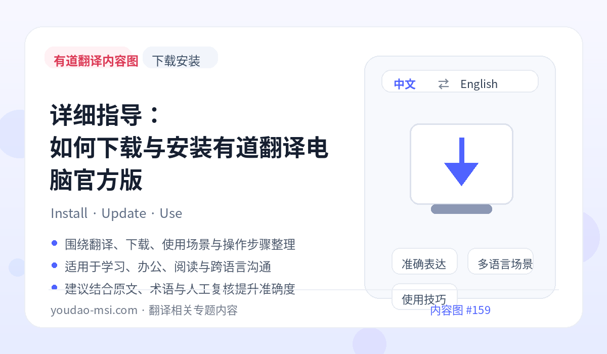 详细指导：如何下载与安装有道翻译电脑官方版