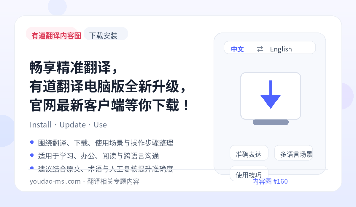 畅享精准翻译，有道翻译电脑版全新升级，官网最新客户端等你下载！