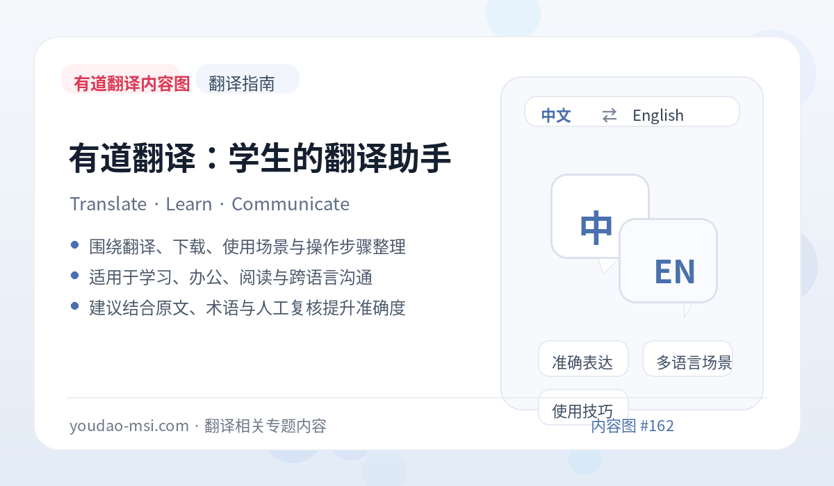 有道翻译：学生的翻译助手