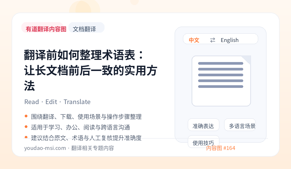 翻译前如何整理术语表：让长文档前后一致的实用方法