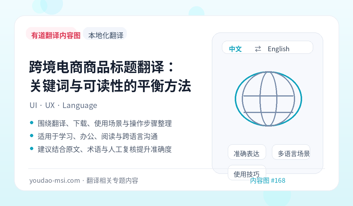 跨境电商商品标题翻译：关键词与可读性的平衡方法