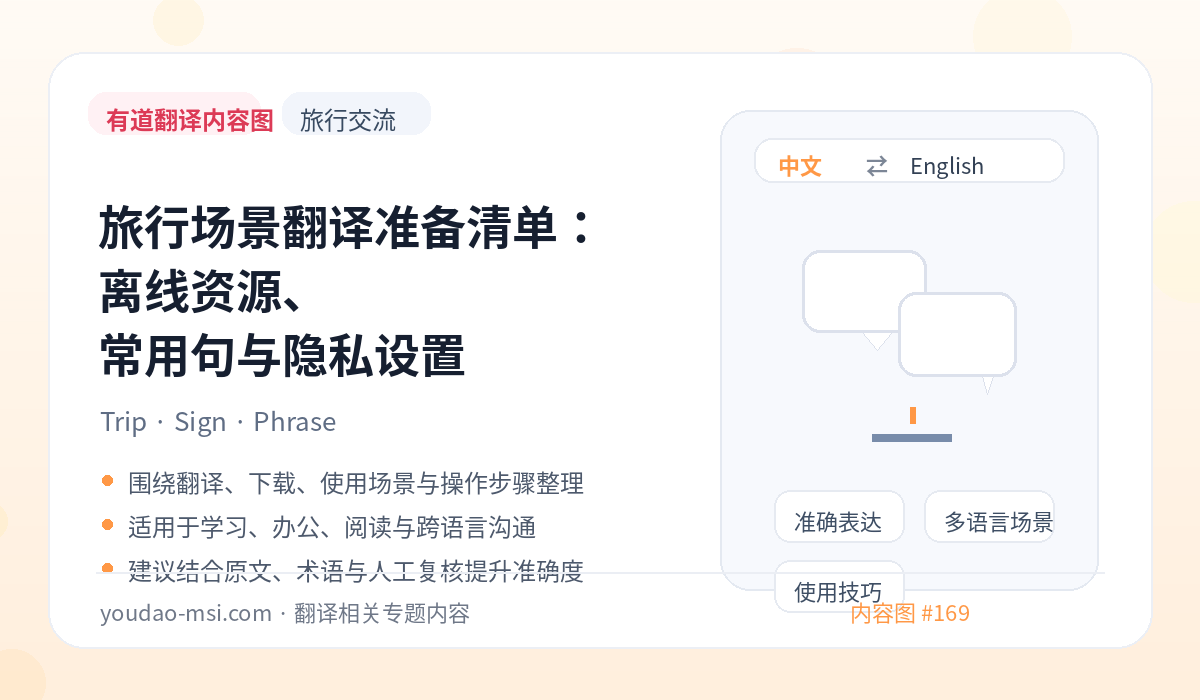 旅行场景翻译准备清单：离线资源、常用句与隐私设置