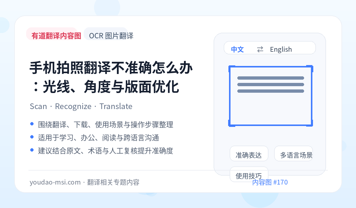手机拍照翻译不准确怎么办：光线、角度与版面优化