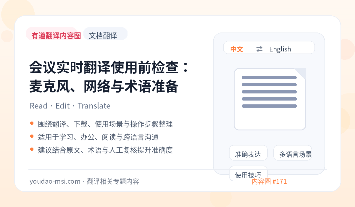 会议实时翻译使用前检查：麦克风、网络与术语准备