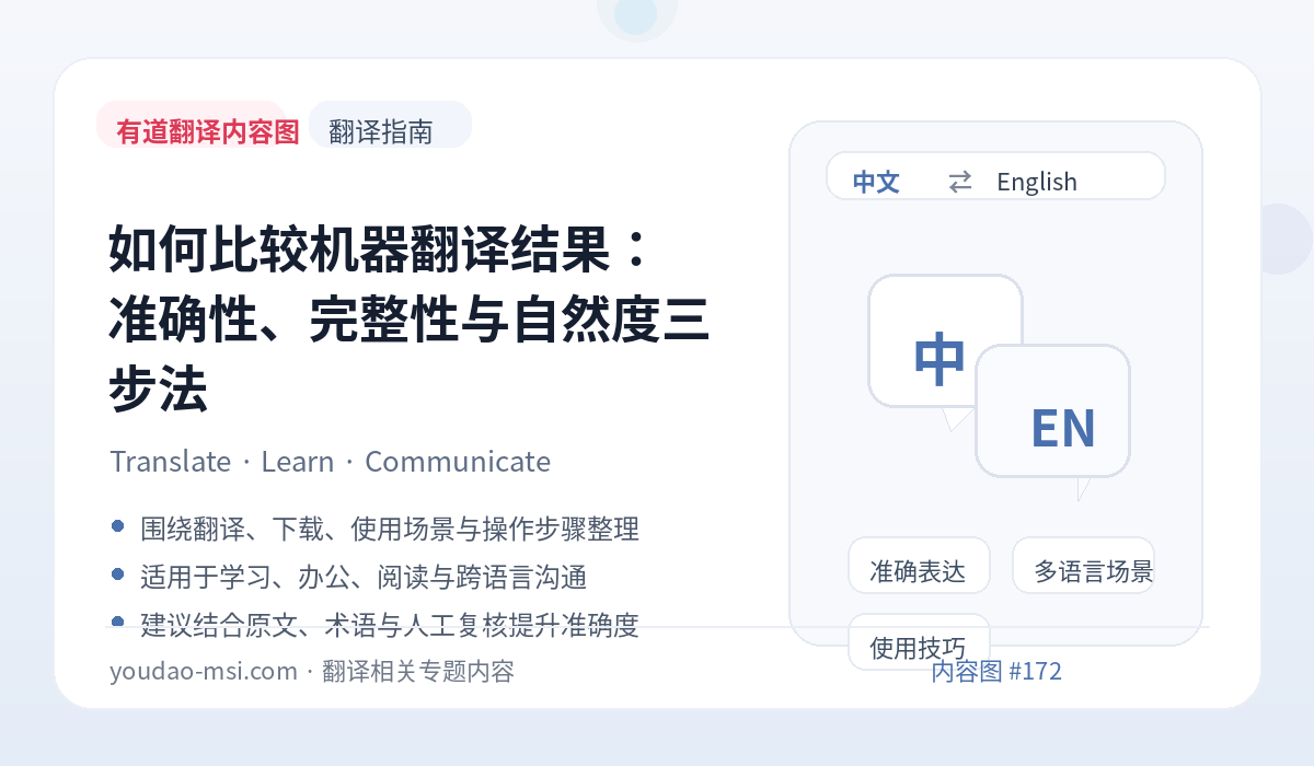 如何比较机器翻译结果：准确性、完整性与自然度三步法