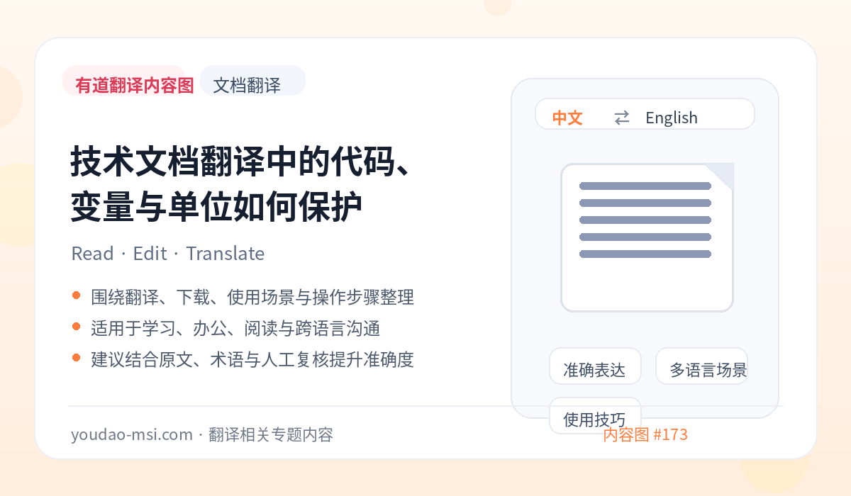 技术文档翻译中的代码、变量与单位如何保护