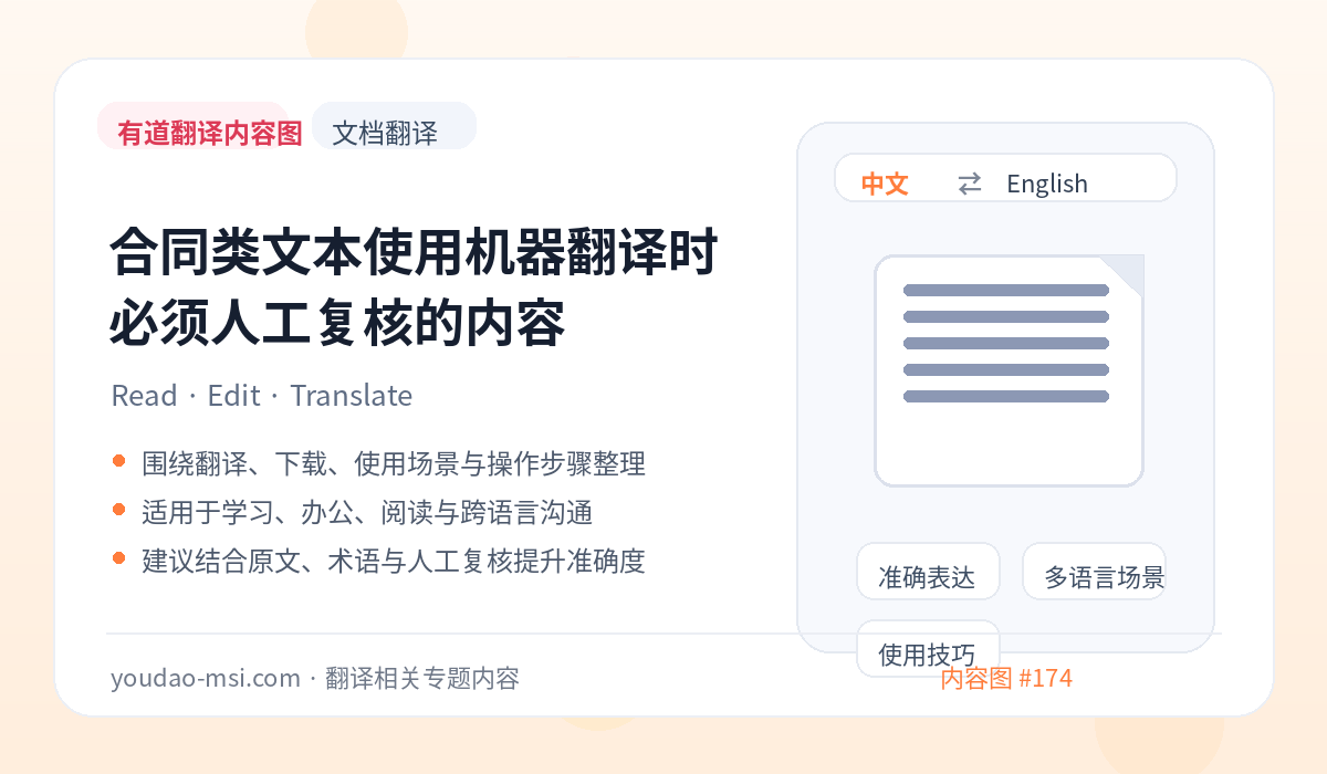 合同类文本使用机器翻译时必须人工复核的内容